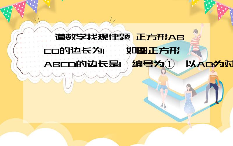 一道数学找规律题 正方形ABCD的边长为1……如图正方形ABCD的边长是1,编号为①,以AD为对角线的正方形编号为②,以AE为对角线的正方形编号为③,则编号为n的正方形的边长是：