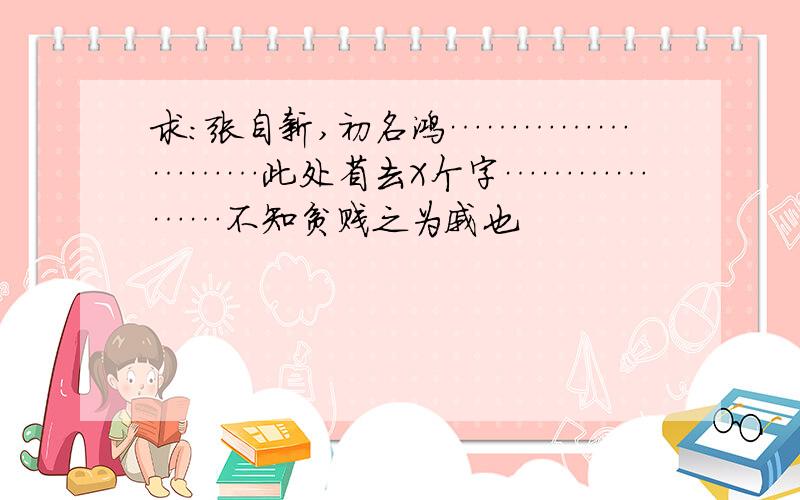 求：张自新,初名鸿……………………此处省去X个字………………不知贫贱之为戚也