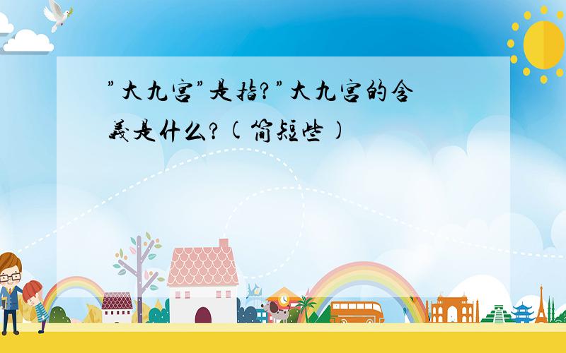 ”大九宫”是指?”大九宫的含义是什么?(简短些)