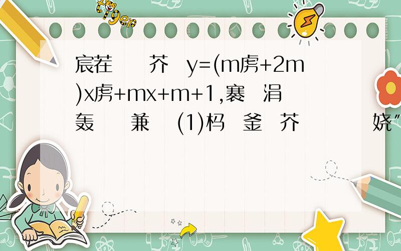 宸茬煡鍑芥暟y=(m虏+2m)x虏+mx+m+1,褰搈涓轰綍鍊兼椂 (1)杩欎釜鍑芥暟鏄竴娆″嚱鏁已知函数y=(m²+2m)x²+mx+m+1,当m为何值时 (1)这个函数是一次函数 (2)这个函数是二次函数 上课没听懂