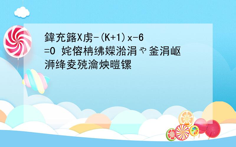 鍏充簬X虏-(K+1)x-6=0 姹傛柟绋嬫湁涓や釜涓岖浉绛夌殑瀹炴暟镙