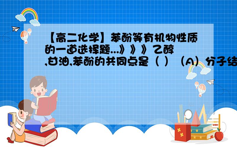 【高二化学】苯酚等有机物性质的一道选择题...》》》乙醇,甘油,苯酚的共同点是（ ）（A）分子结构中都含有羟基（B）都能和氢氧化钠发生中和反应（C）都能与氯化铁溶液反应显紫色（D）