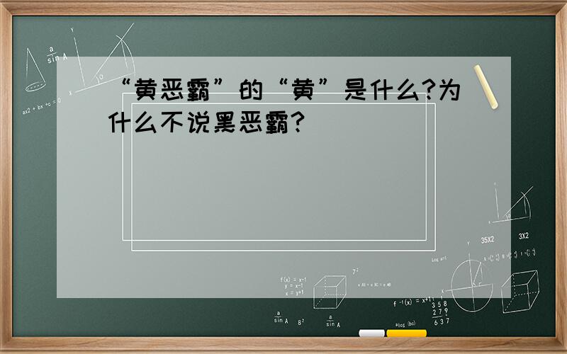 “黄恶霸”的“黄”是什么?为什么不说黑恶霸?