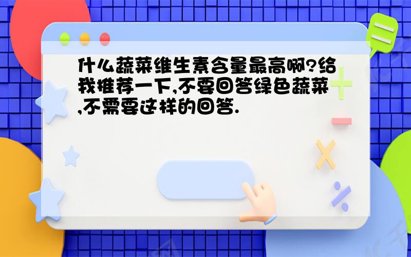 什么蔬菜维生素含量最高啊?给我推荐一下,不要回答绿色蔬菜,不需要这样的回答.