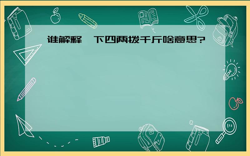 谁解释一下四两拨千斤啥意思?