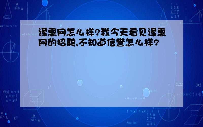 译惠网怎么样?我今天看见译惠网的招聘,不知道信誉怎么样?