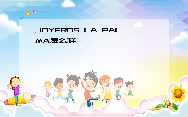 JOYEROS LA PALMA怎么样