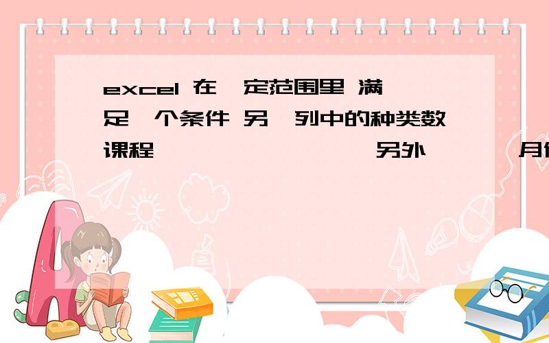 excel 在一定范围里 满足一个条件 另一列中的种类数课程                 另外       月份 a                       N              4a                      N               4b                       Y              4a