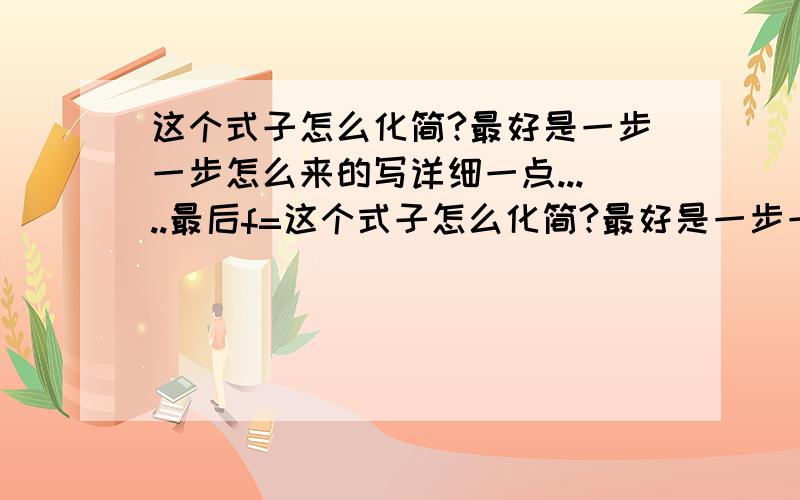 这个式子怎么化简?最好是一步一步怎么来的写详细一点.....最后f=这个式子怎么化简?最好是一步一步怎么来的写详细一点...最后f=（（根号三K乘（2+K））除以2）乘mg