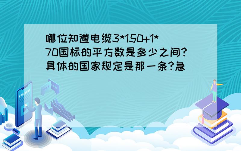 哪位知道电缆3*150+1*70国标的平方数是多少之间?具体的国家规定是那一条?急