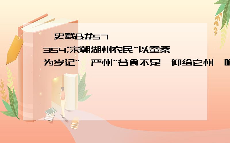 史载宋朝湖州农民“以蚕桑为岁记”严州“谷食不足仰给它州唯蚕桑是务”太 湖洞庭山区“然地方共几百里多种柑橘桑麻糊口之物尽仰