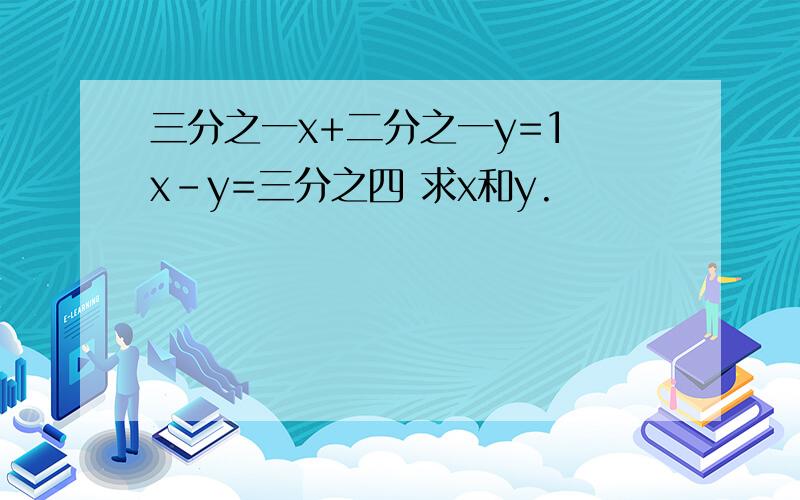 三分之一x+二分之一y=1 x-y=三分之四 求x和y.