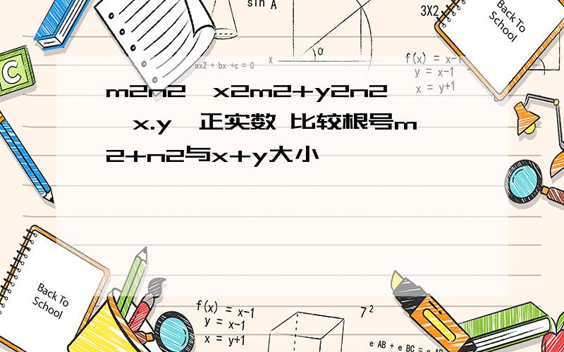 m2n2>x2m2+y2n2,x.y∈正实数 比较根号m2+n2与x+y大小