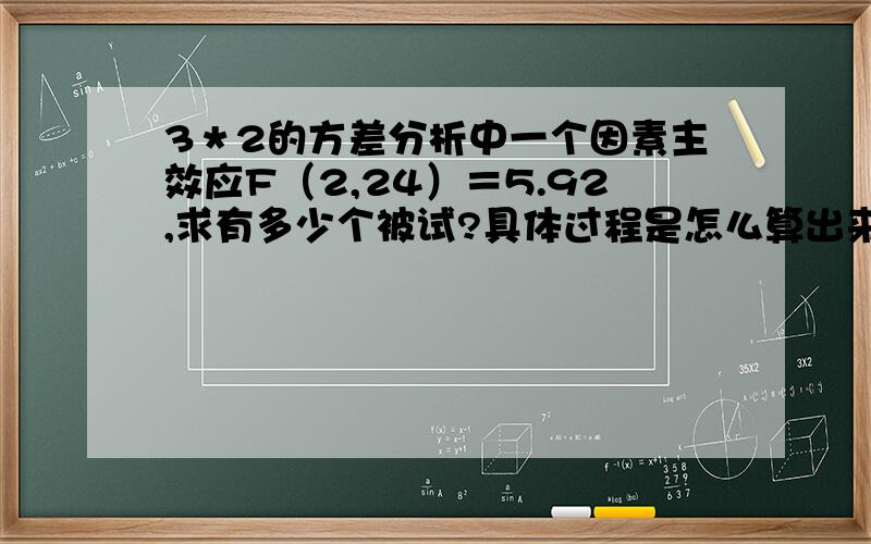 3＊2的方差分析中一个因素主效应F（2,24）＝5.92,求有多少个被试?具体过程是怎么算出来的?