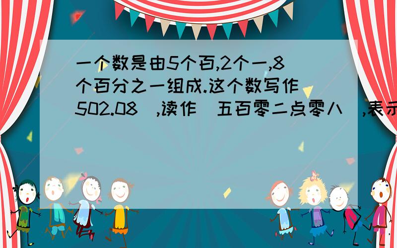 一个数是由5个百,2个一,8个百分之一组成.这个数写作（502.08）,读作（五百零二点零八）,表示（）, 这个表示什么呀!求答案