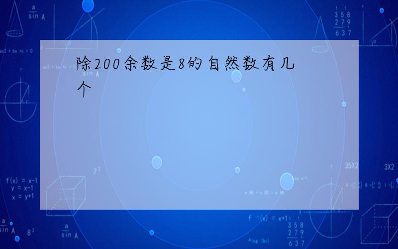 除200余数是8的自然数有几个