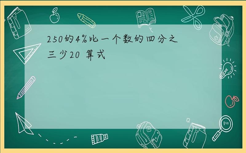 250的4%比一个数的四分之三少20 算式