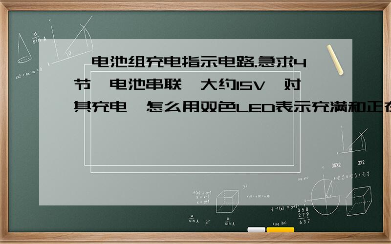 锂电池组充电指示电路.急求4节锂电池串联,大约15V,对其充电,怎么用双色LED表示充满和正在冲的状态,求简单点的电路