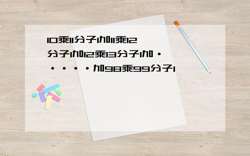 10乘11分子1加11乘12分子1加12乘13分子1加·····加98乘99分子1