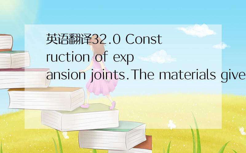 英语翻译32.0 Construction of expansion joints.The materials given above shall be used for the following situations as detailed:a.Between 2 roofs at the same level Cast 200mm high x 150mm wide up-stand integrally with roof slab each side of joint,