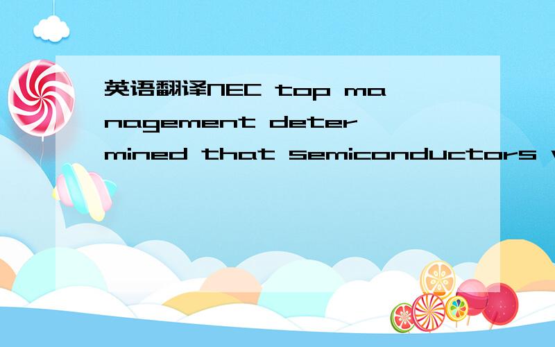 英语翻译NEC top management determined that semiconductors would be the company’s most important “core product”.It entered into myriad strategic alliances – over 100 as of 1987 – aimed at building competencies rapidly and at low cost.In