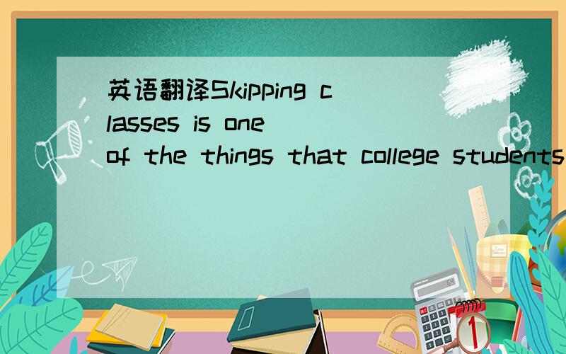 英语翻译Skipping classes is one of the things that college students just do.How many of us remember the time we had to wake up for an eight o'clock class when the previous night we had been up till two?We all need our beauty sleep.Whould you choo