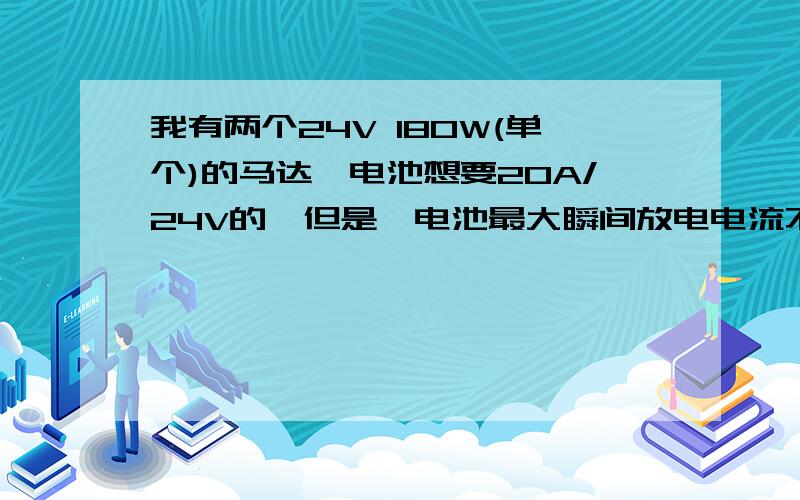 我有两个24V 180W(单个)的马达锂电池想要20A/24V的,但是锂电池最大瞬间放电电流不清楚设定为多少合适,并将原因告之.