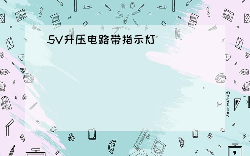 5V升压电路带指示灯