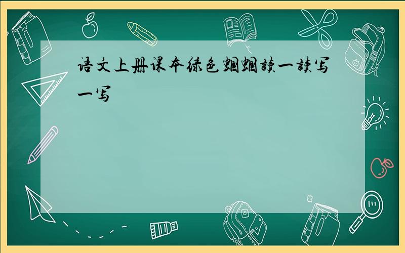 语文上册课本绿色蝈蝈读一读写一写