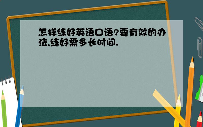 怎样练好英语口语?要有效的办法,练好需多长时间.