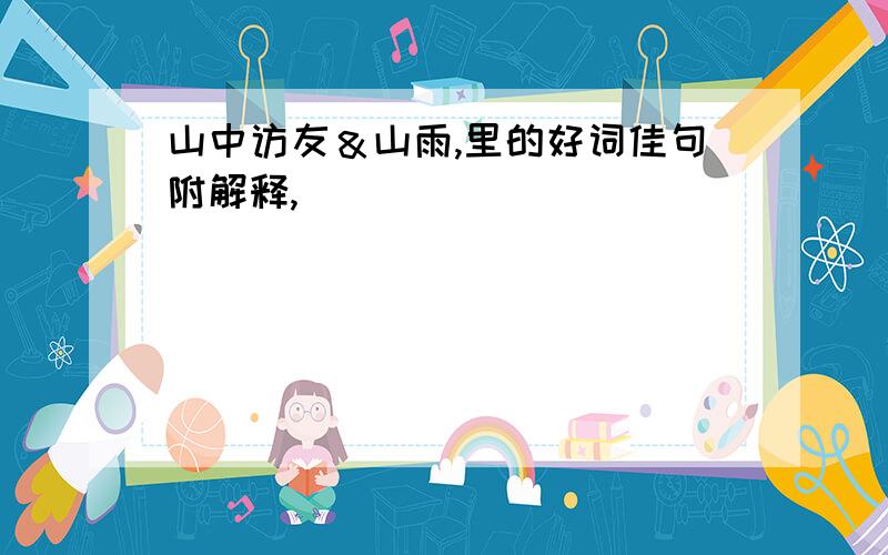 山中访友＆山雨,里的好词佳句附解释,