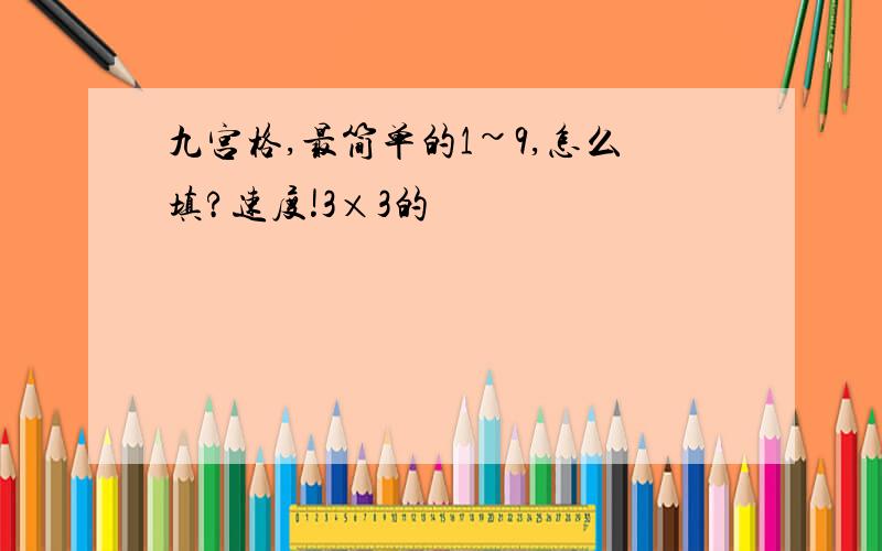 九宫格,最简单的1~9,怎么填?速度!3×3的