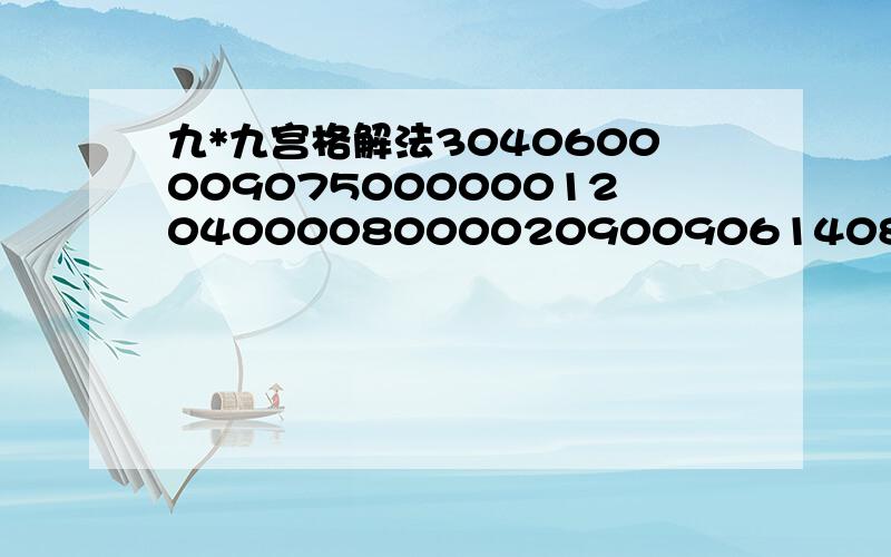 九*九宫格解法304060000907500000012040000800002090090614080030900002000050740000008906000090503