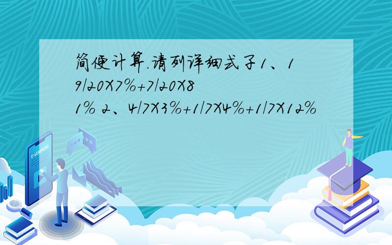 简便计算.请列详细式子1、19/20X7%+7/20X81% 2、4/7X3%+1/7X4%+1/7X12%