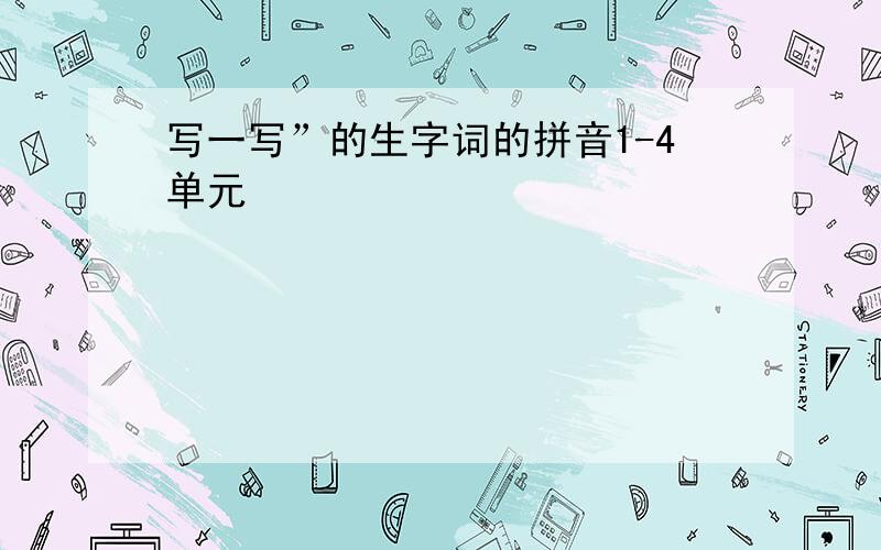 写一写”的生字词的拼音1-4单元