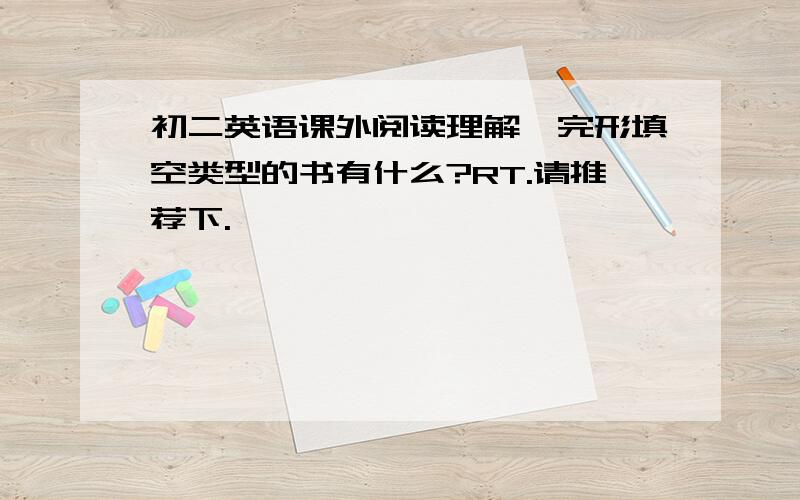 初二英语课外阅读理解,完形填空类型的书有什么?RT.请推荐下.