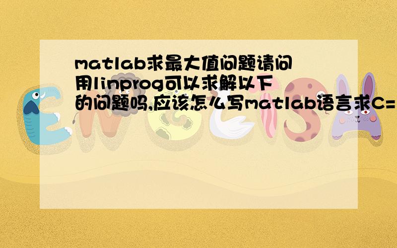 matlab求最大值问题请问用linprog可以求解以下的问题吗,应该怎么写matlab语言求C= 68000-192X1-496X2-241X3-1000Y1-9.4Y2的最大值X1+X2+X3+1.5Y1≤200; 500Y1+3Y2≤40000; 18X1+33X2+13X3+100Y1+0.8Y2≤4000;32X1+70X2+35X3+50Y1+0.6