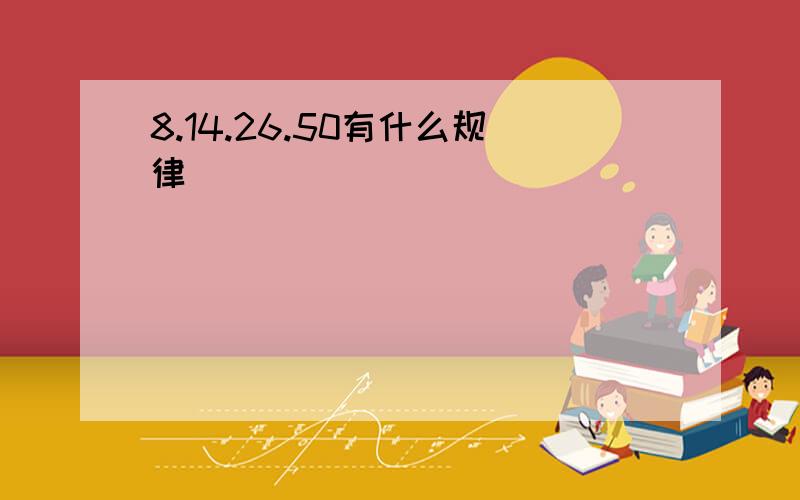 8.14.26.50有什么规律