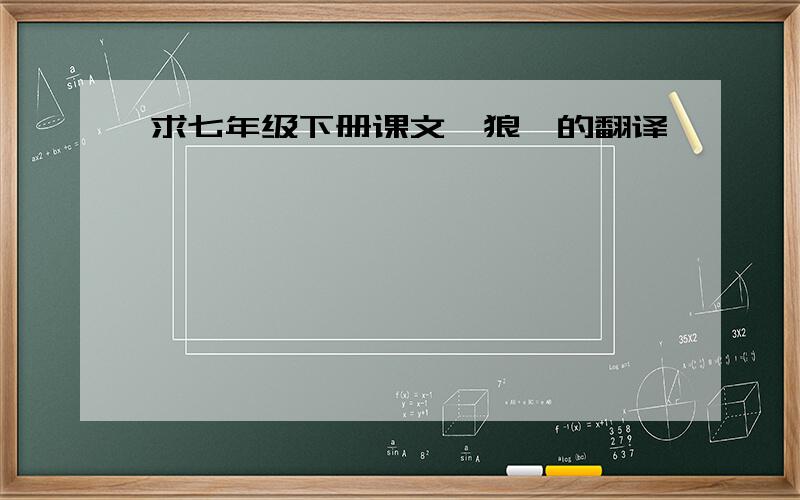 求七年级下册课文《狼》的翻译