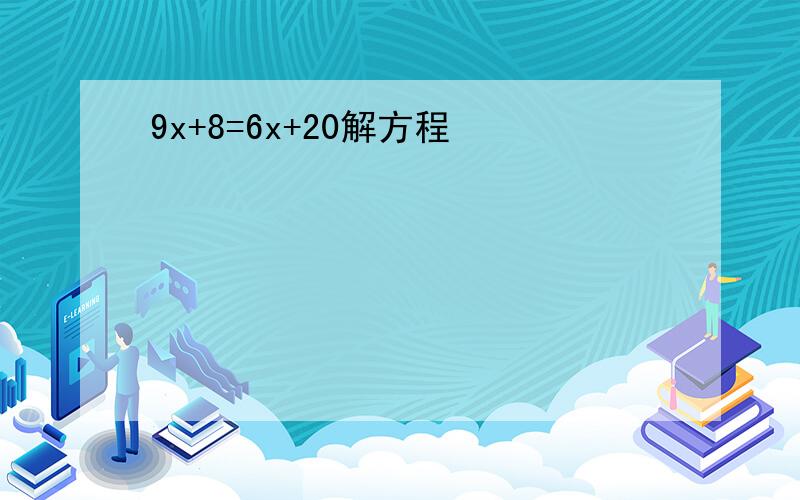 9x+8=6x+20解方程