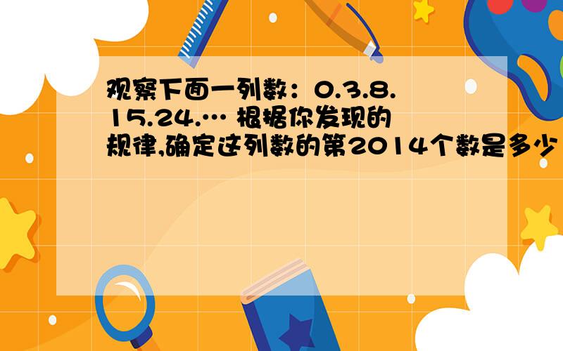 观察下面一列数：0.3.8.15.24.… 根据你发现的规律,确定这列数的第2014个数是多少