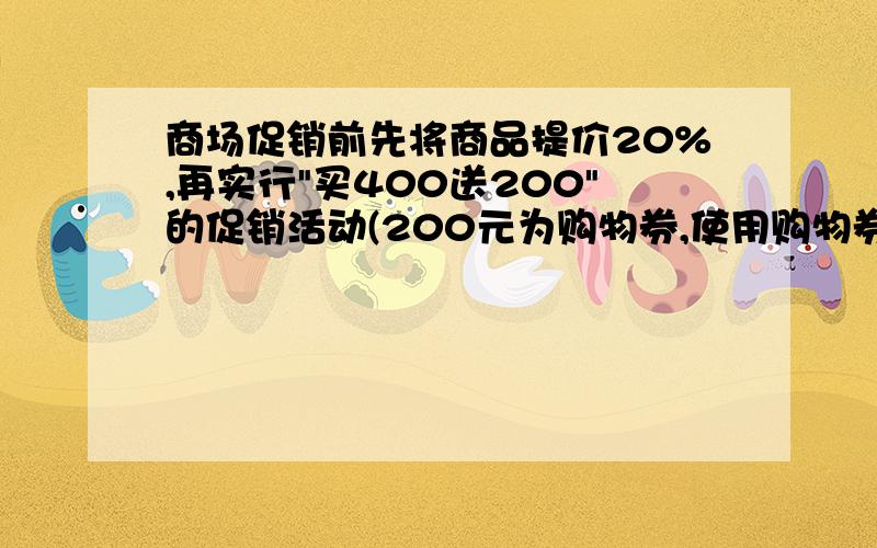 商场促销前先将商品提价20%,再实行