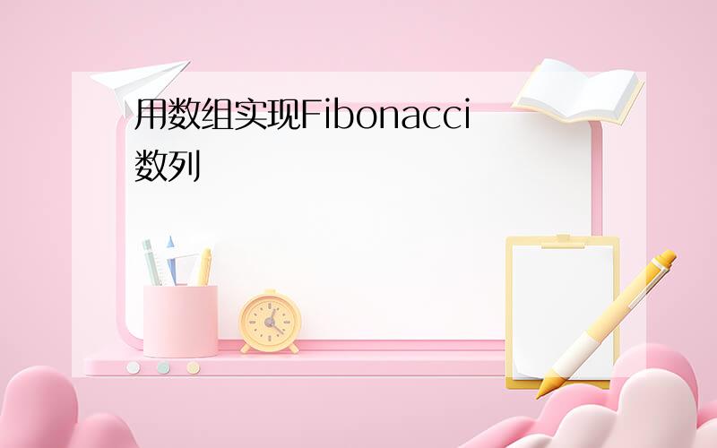 用数组实现Fibonacci数列