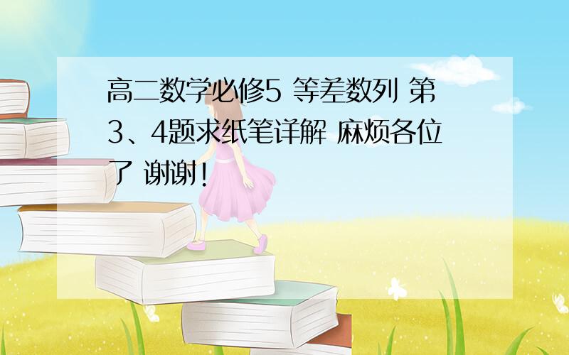 高二数学必修5 等差数列 第3、4题求纸笔详解 麻烦各位了 谢谢!