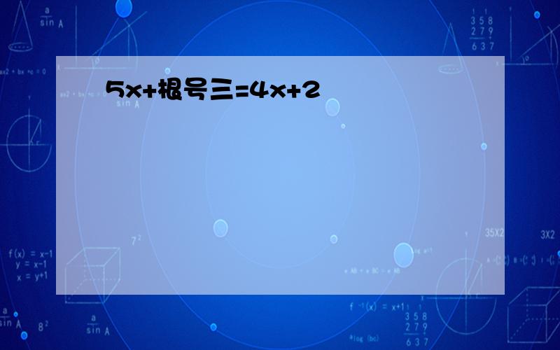 5x+根号三=4x+2