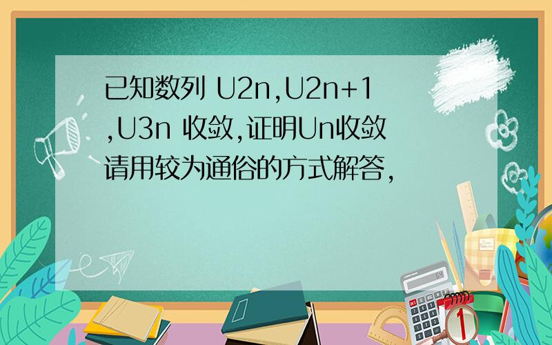 已知数列 U2n,U2n+1,U3n 收敛,证明Un收敛请用较为通俗的方式解答,