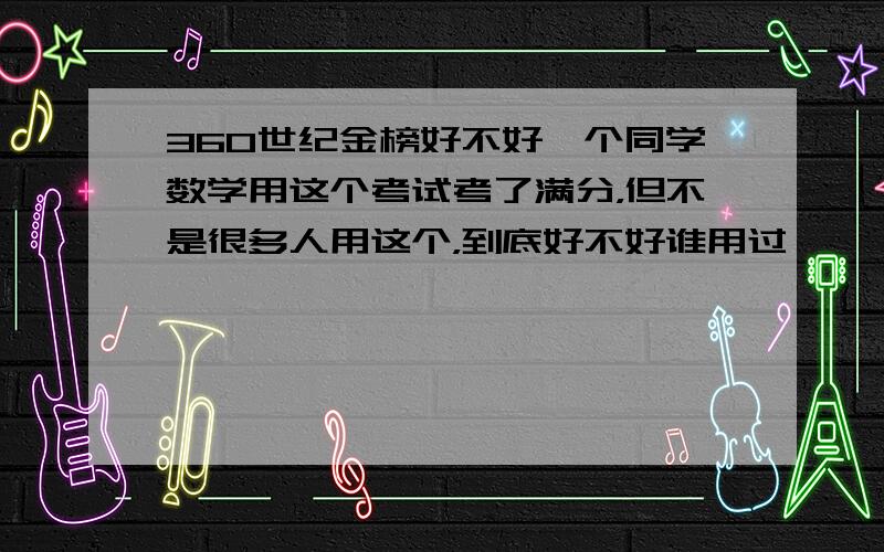 360世纪金榜好不好一个同学数学用这个考试考了满分，但不是很多人用这个，到底好不好谁用过