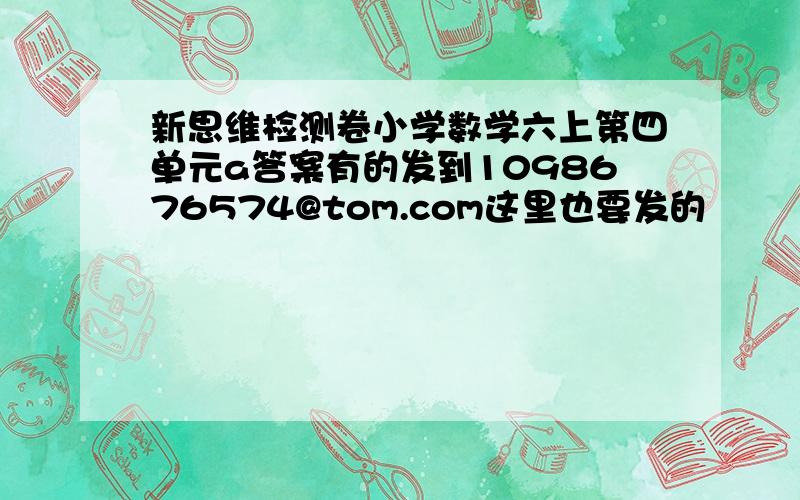 新思维检测卷小学数学六上第四单元a答案有的发到1098676574@tom.com这里也要发的