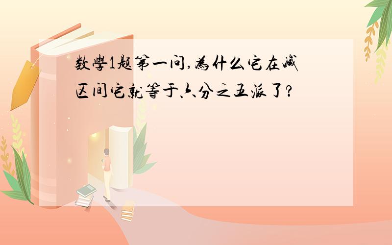 数学1题第一问,为什么它在减区间它就等于六分之五派了?