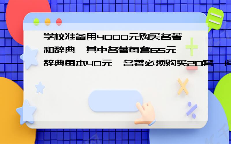 学校准备用4000元购买名著和辞典,其中名著每套65元,辞典每本40元,名著必须购买20套,问最多还能买辞典多少